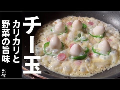 単純材料【１０分激旨レシピ】チー玉。