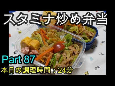 【お弁当】豚肉とにんにくの芽のスタミナ炒め 焼きそば 切り干し大根 卵焼き ウインナー
