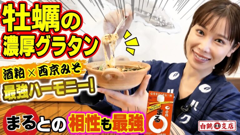 新発見！日本酒に合う簡単洋風おつまみ！酒粕と西京味噌の濃厚牡蠣グラタン！醤油＆刻み海苔とチーズに絡んだ牡蠣が、まる⭕️に合い過ぎる！【魚屋の森さん】