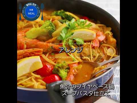 魚介のブイヤベース鍋　スープパスタ仕立て
