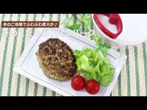 ぶんぶんチョッパー(きのこたっぷりハンバーグ)