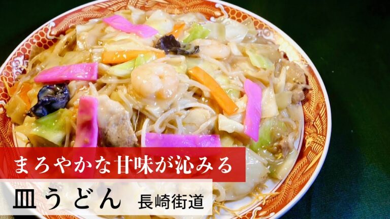 【公式レシピ動画】植野食堂のお品書き　#80 皿うどん by 長崎街道