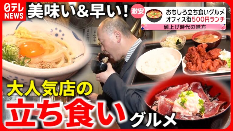 【人気店】定食＆丼＆うどん！味とコスパで大人気"立ち食い”グルメ『every.特集』