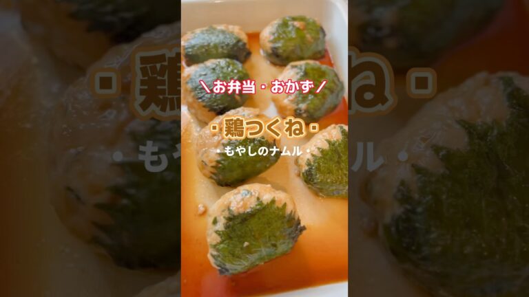 【鶏つくね弁当】#お弁当 #お弁当おかず  # #レシピ  #shorts