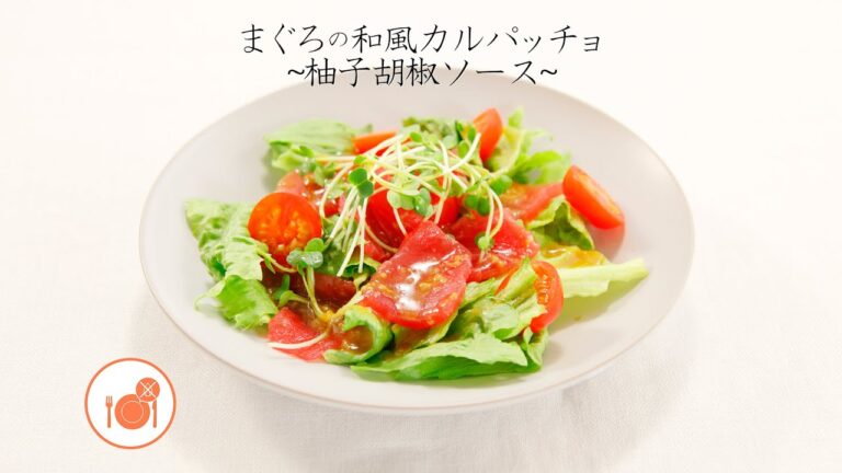 まぐろの和風カルパッチョ～柚子胡椒ソース～【きちんとキッチンbydaiei】