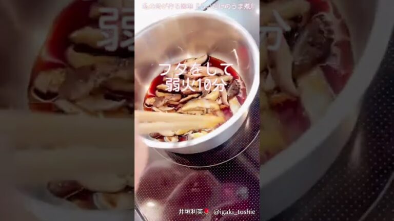 【私の母が作る『しいたけのうま煮』簡単レシピ】