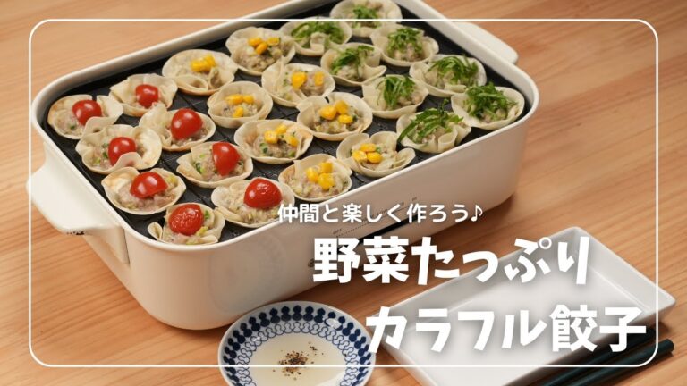 レシピ動画【野菜たっぷりカラフル餃子】