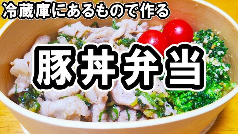 【 10分弁当 】豚こまネギ塩丼弁当の作り方！冷蔵庫にあるもので簡単おいしい節約弁当/2品弁当/毎日弁当/【bento】