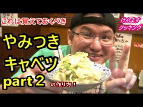 これは絶対覚えた方が良！やみつきキャベツpart２の作り方！