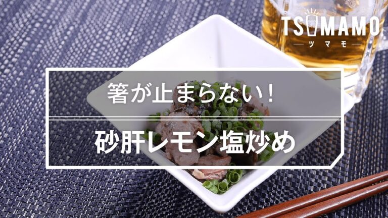 【簡単おつまみ】砂肝レモン塩炒めのレシピ