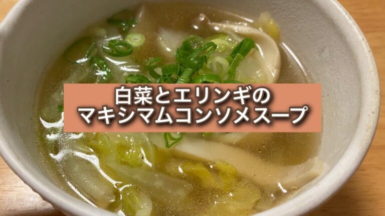 おうちごはん🐰【156品目】白菜とエリンギのマキシマムコンソメスープ【自炊】
