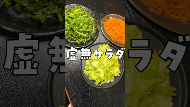 これでドレッシングはもう要らない。塩で野菜がうさぎみたいにバリバリ食える【虚無ドレッシング】の作り方#PR #味の素KK