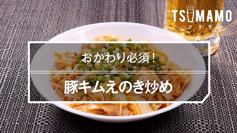 豚キムえのき炒めのレシピ