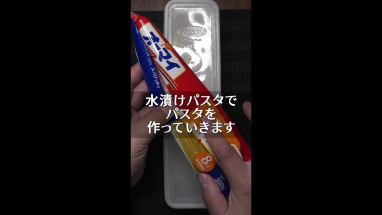水漬けパスタでパスタを作っていきます #shorts