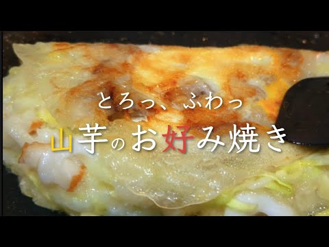 ライスペーパーでこんなに美味しく！ヘルシーな山芋のお好み焼き。