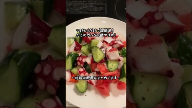 つけとくだけで超簡単！たこのカンタン酢マリネ  #簡単レシピ #手抜き料理 #料理 #shorts