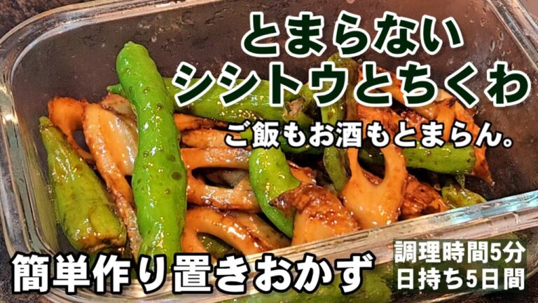 5分！今までで一番旨い！ししとうとちくわの無限ピリ辛炒め。簡単作り置きおかず おつまみ お弁当 人気レシピ