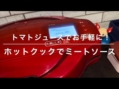 トマトジュースなら手軽！ホットクックでつくるミートソース