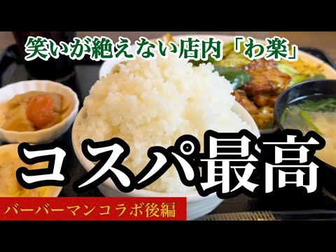 成田市「居酒食堂わ楽」ランチ！コスパ最高　ご飯おかわり無料(^^)