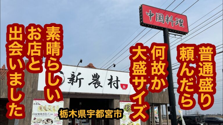 中国料理 新農村（栃木県宇都宮市）必見！牛バラニンニク炒飯＆半ラーメンセットが普通盛りで激盛り！しかも大盛り無料！そして激ウマだった