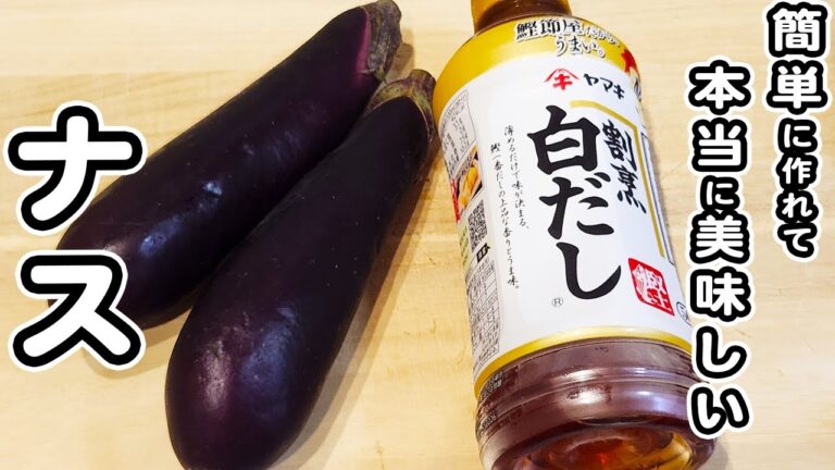 【ナスのレシピ】白だしで簡単♪なすの焼き浸しの作り方！美味しすぎる夏の料理/なすびレシピ/白だしレシピ/簡単おかず/作り置きおかず