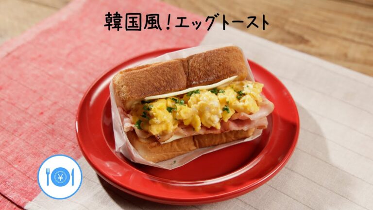 韓国風！エッグトースト【きちんとキッチンbydaiei】