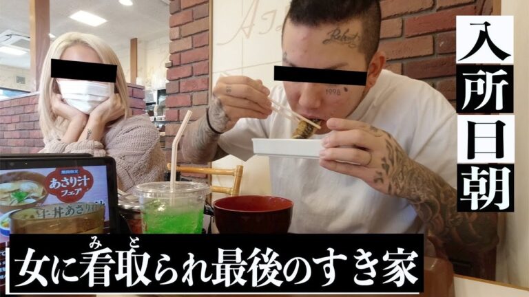 【懲役決定】(後編) 涙「最後だな。」当日朝、すきな女とすき家喰らう！刑務所へと向かう男。