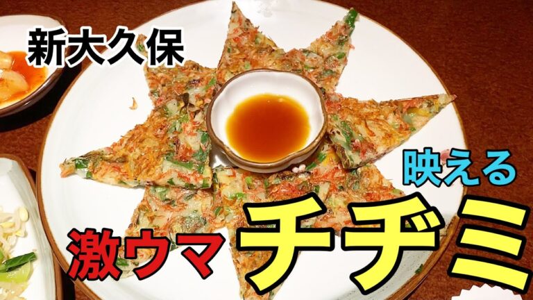 【新大久保2】チヂミの美味しいあったかいお店