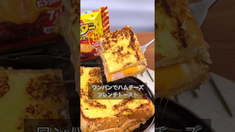 ワンパンでハムチーズフレンチトースト