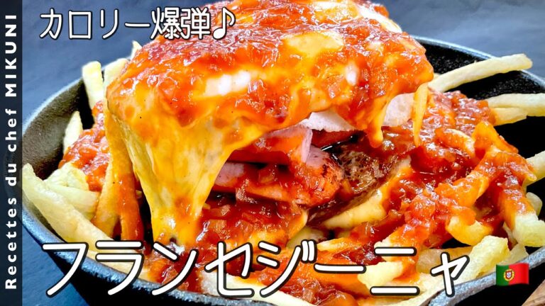 #733『フランセジーニャ』世界の料理シリーズ〜ポルトガル〜ステーキ、ソーセージ、目玉焼き、チーズ、フライドポテト・・・ビールのソースであっさり？！｜シェフ三國の簡単レシピ