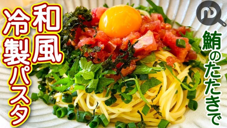 【冷製パスタを和風に】マグロのたたきで和風冷製パスタ　茹でたパスタにあえるだけ！　N.D.Kitchen
