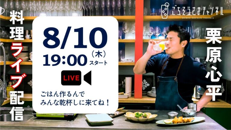 【生配信】夏にピッタリ！スタミナ満点のパーティーレシピ3品を一緒に作ろう！