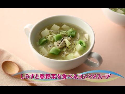 【動画レシピ】しらすと春野菜を食べるコンソメスープ