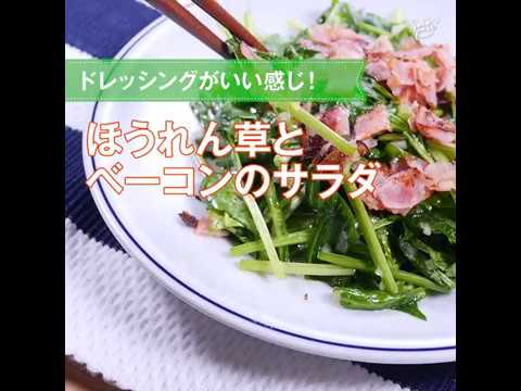 【簡単レシピ】ほうれん草とベーコンのサラダの作り方