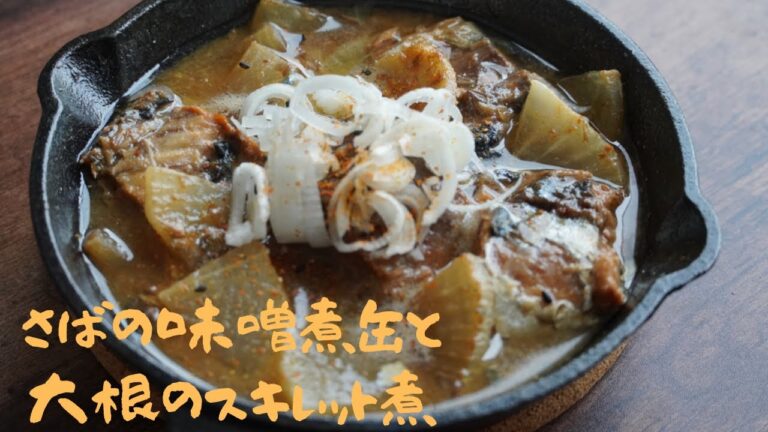 【キャンプ飯】　ご飯が進む！イチオシレシピ！『さばの味噌煮缶と大根のスキレット煮』 スキレット料理