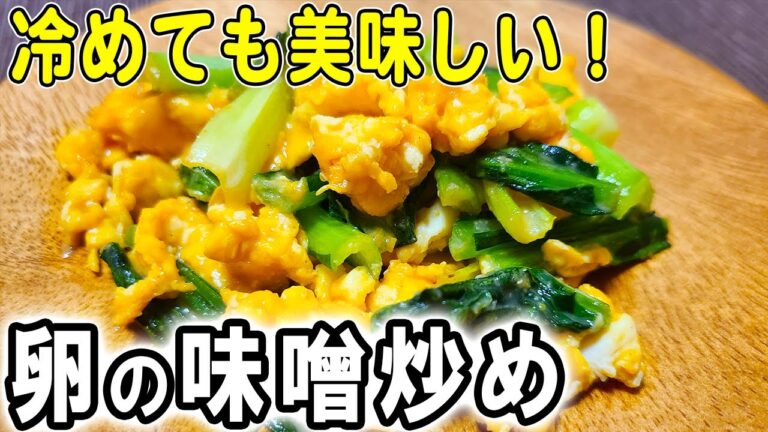 【お弁当おかず】卵1つと小松菜で作る味噌炒めの作り方！冷めても美味しいおかずレシピ！冷蔵庫にあるもので簡単おいしい節約料理/旦那弁当/毎日弁当/卵レシピ/bento