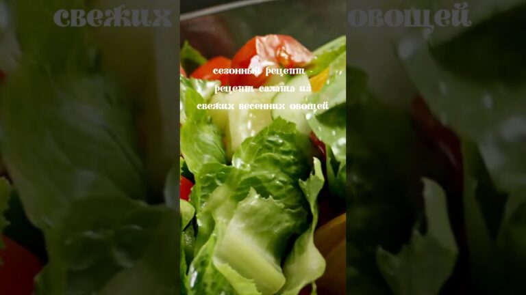 Сезонный рецепт   Рецепт салата из свежих весенних овощей  #рецепт
