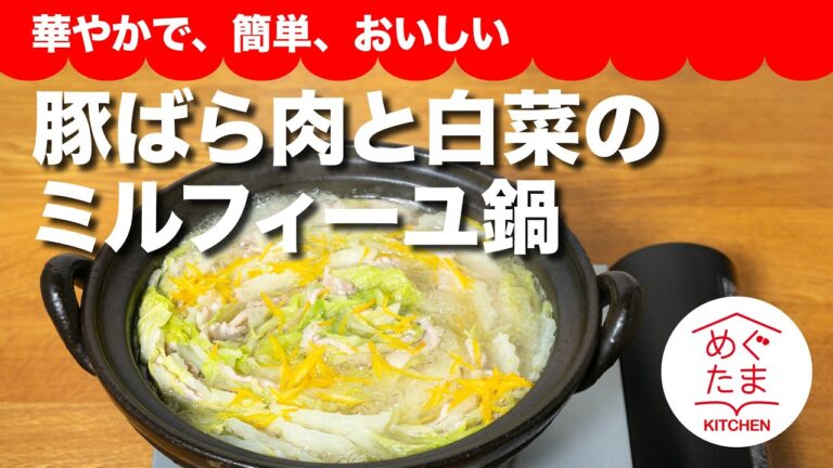 豚ばらと肉と白菜のミルフィーユ鍋／華やかで、簡単、おいしい／めぐたまキッチン２９