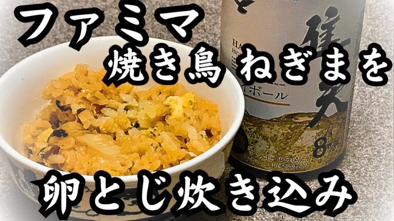 ファミマ焼き鳥アレンジ！串から外してまるごと炊飯器で炊き込みご飯に！