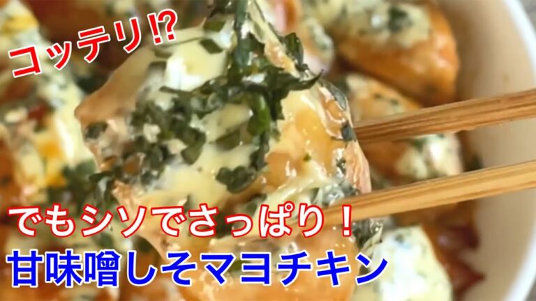 本気でハマる味！甘味噌しそマヨチキン【節約ごはん おうちごはん おかず 料理 レシピ 簡単レシピ 今日のごはん 作り置き】