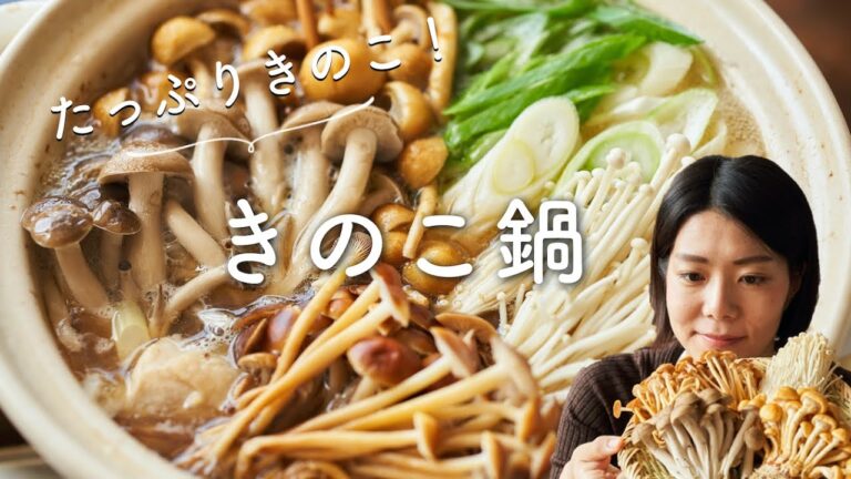 【たっぷりきのこ！】きのこ鍋のレシピ・作り方