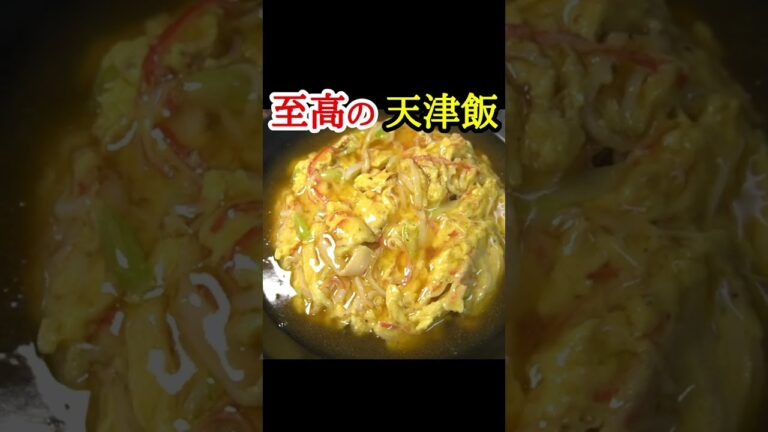 飲めるほどトロトロな本当に美味しい至高の天津飯の作り方　#shorts