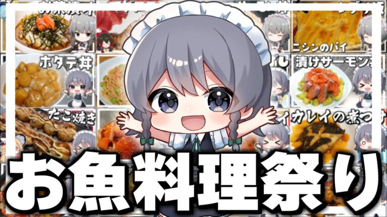 【料理】咲夜ちゃんのお魚料理作り総集編！！【ゆっくり実況】