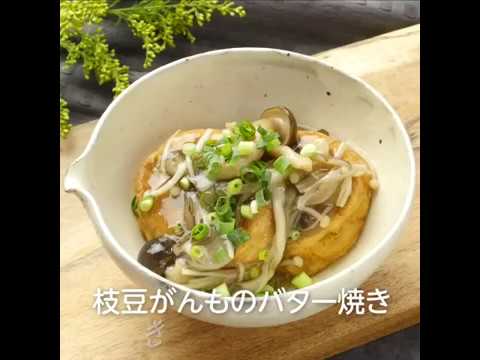 枝豆がんものバター焼ききのこあんかけ
