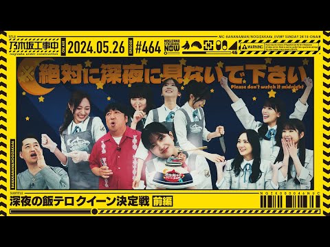 【公式】「乃木坂工事中」# 464「深夜の飯テロクイーン決定戦 前編」2024.05.26 OA