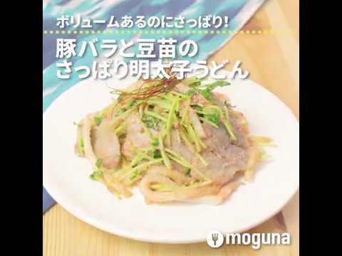 ボリュームあるのにさっぱり！ 豚バラと豆苗のさっぱり明太子うどん ｜ moguna[モグナ]