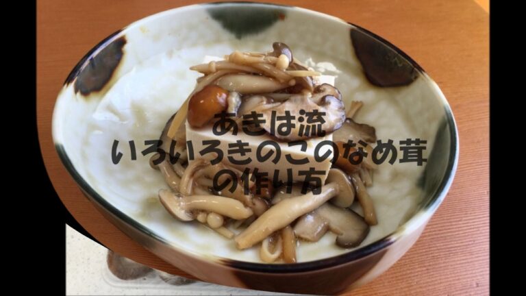 いろいろきのこのなめ茸の作り方。常備菜にオススメ！！簡単！！