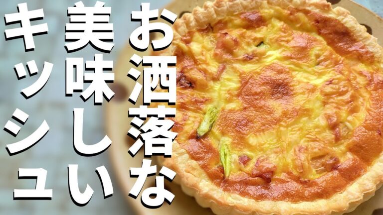 【憧れのキッシュ】簡単冷凍パイシートでキッシュの作り方