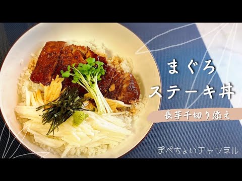 【食欲増進レシピ】まぐろステーキ丼✨