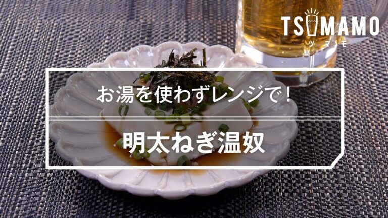 明太ねぎ温奴のレシピ